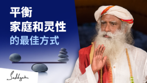平衡家庭和灵性的最佳方式