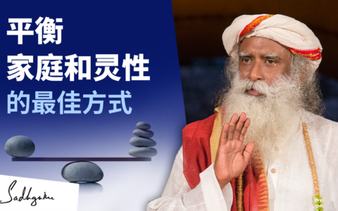 平衡家庭和灵性的最佳方式