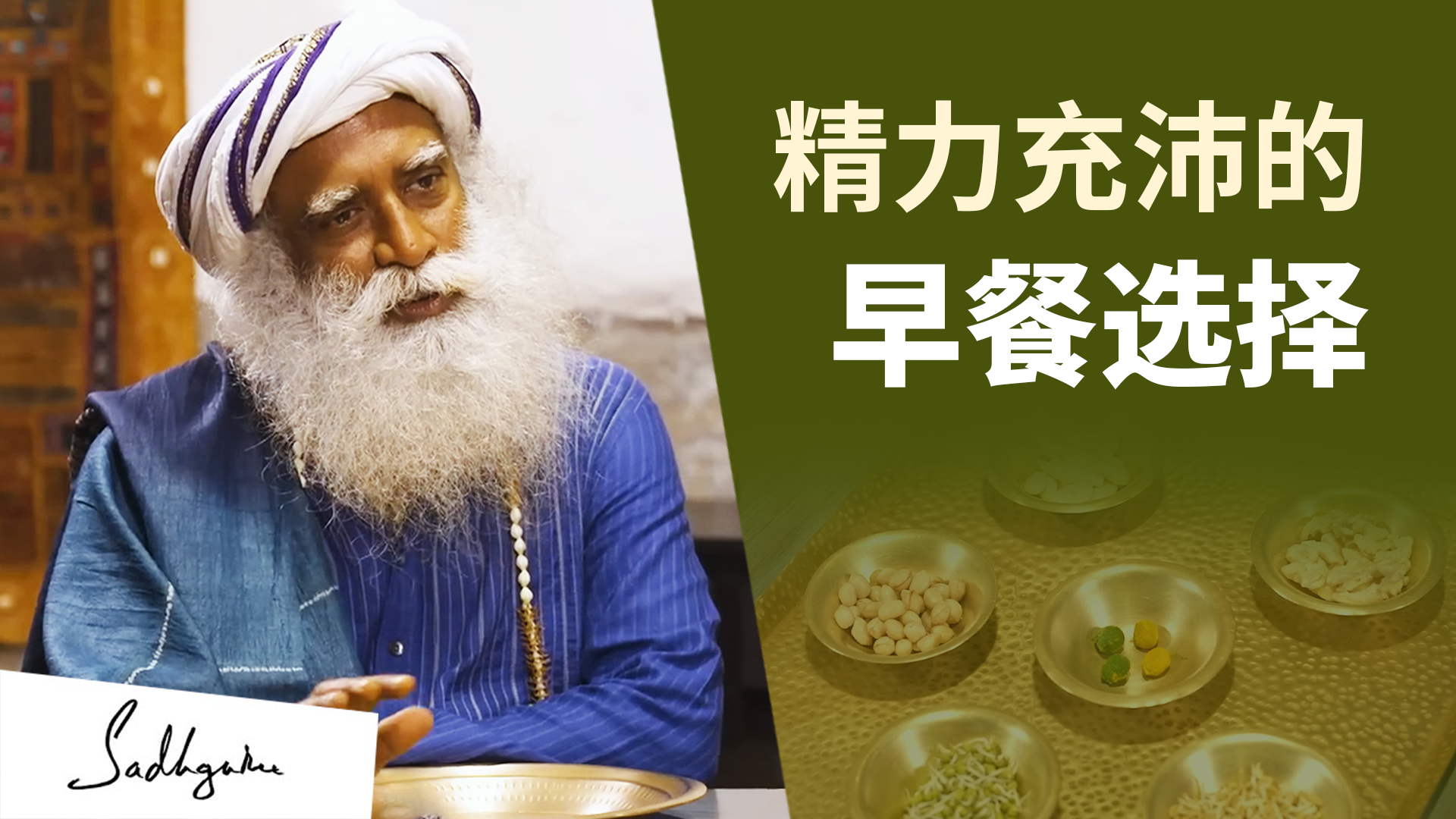 萨古鲁让一天精力充沛的秘诀 | isha瑜伽 萨古鲁