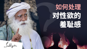 如何处理对性欲的羞耻感