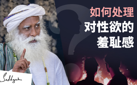 如何处理对性欲的羞耻感