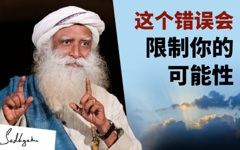 这个错误可能会限制你未来的可能性