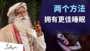 两个简单方法让我们睡的更好