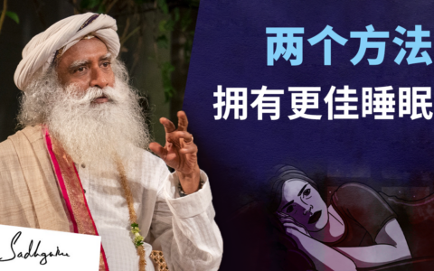 两个简单方法让我们睡的更好