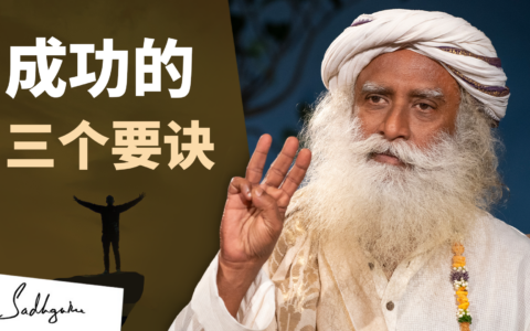 取得成功和创造影响力的三个要诀