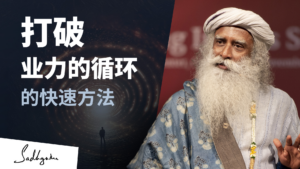 打破业的循环的快速方法