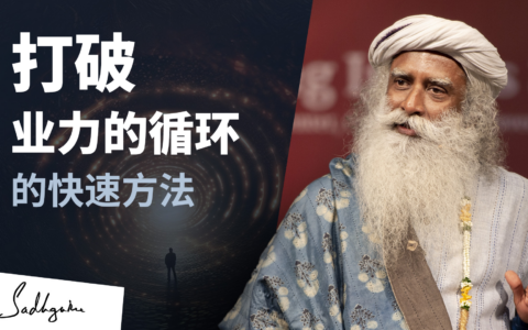 打破业的循环的快速方法