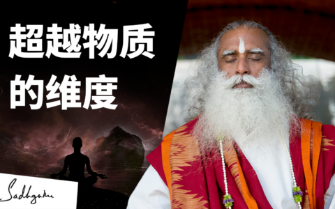 超越物质的维度