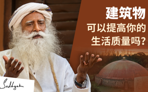 建筑物可以提高你的生活质量吗？