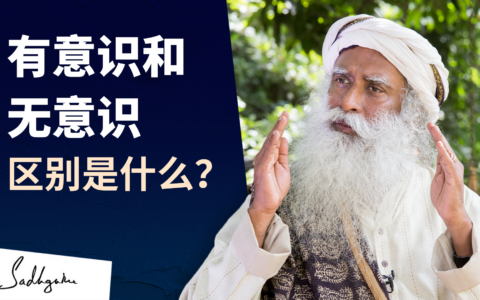 有意识和无意识的的区别是什么？