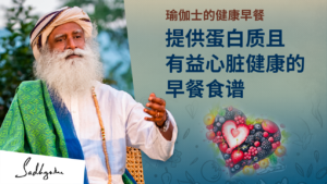 瑜伽士的早餐开启健康生活&nbsp;| 提供蛋白质与有益心脏健康的早餐食谱