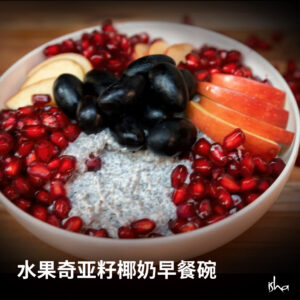 瑜伽练习者食谱丨水果奇亚籽椰奶早餐碗