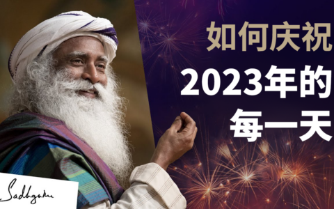 一个强大贴士，在2023年成为自己生命的主人