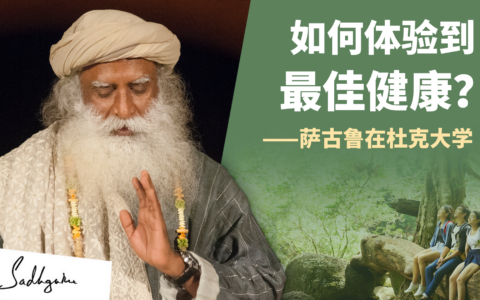 如何体验到最佳健康？——萨古鲁在杜克大学与医学博士Tracy Gaudet对话