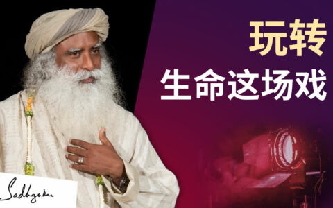 如何玩转生命的戏剧？