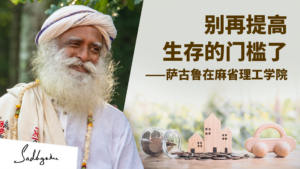 别再提高生存的门槛了——萨古鲁在麻省理工学院