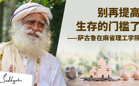 别再提高生存的门槛了——萨古鲁在麻省理工学院