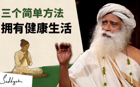 健康生活的三个简单方法