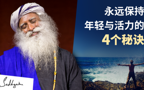 4个永远保持年轻与活力的秘诀