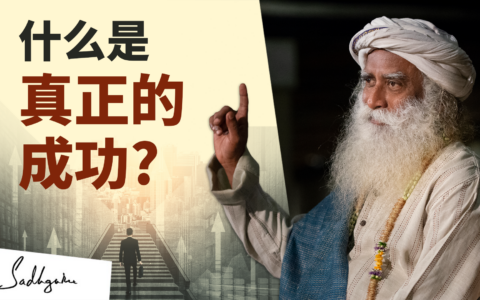 什么是真正的成功？