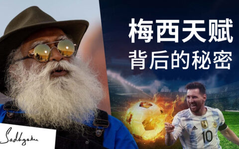 梅西天赋背后的秘密