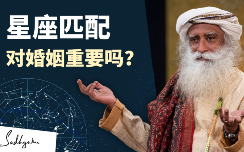 星座匹配对婚姻重要吗？