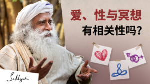 爱、性与冥想，有相关性吗？