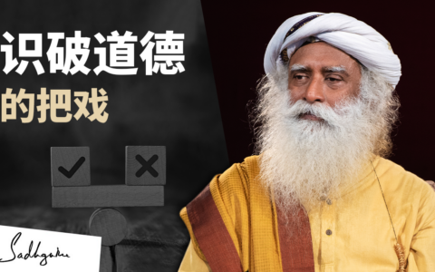 识破道德的把戏，超越善恶