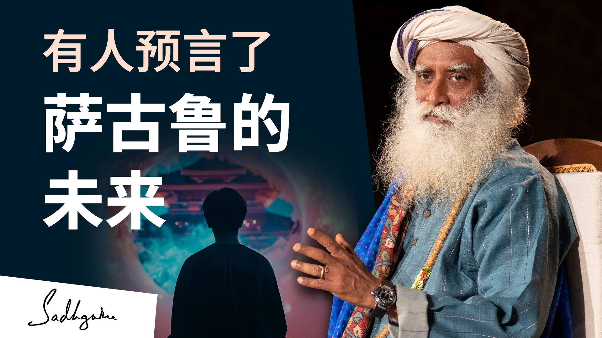 有人预言了萨古鲁的未来 | isha瑜伽 萨古鲁