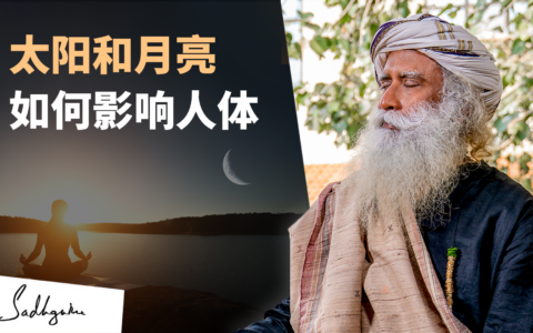 太阳和月亮会如何影响人体？