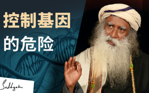 操控基因的危险
