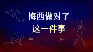 梅西做对了这一件事