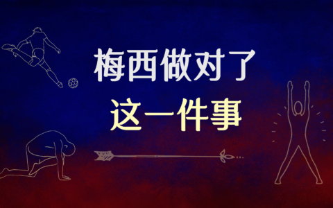 梅西做对了这一件事