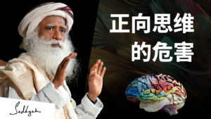 为什么正向思考不会带你走远