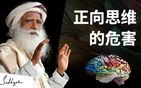 为什么正向思考不会带你走远