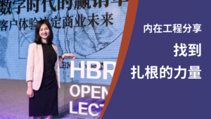 内在工程分享｜找到扎根的力量