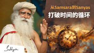 从Samsara到Sanyas:打破时间的循环