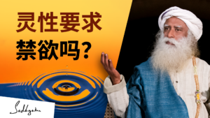 灵性要求禁欲吗？