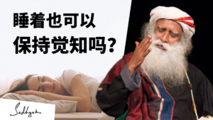 睡着了也可以保持觉知吗？
