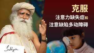 克服注意力缺失症 – 注意力缺失症和注意缺陷多动障碍