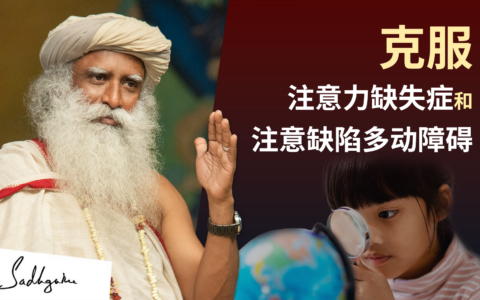 克服注意力缺失症 – 注意力缺失症和注意缺陷多动障碍