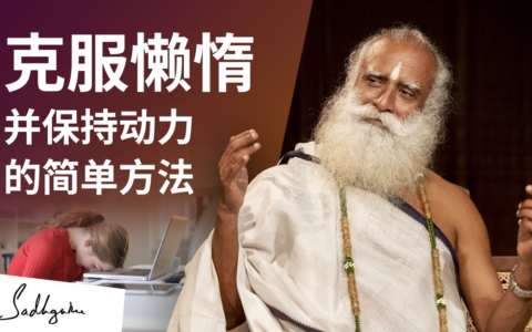 克服懒惰并保持动力的简单方法