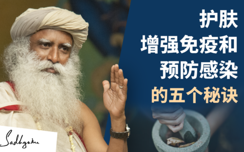 护肤、提高免疫力和预防感染的五个秘诀