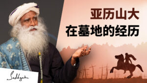 亚历山大在墓地的经历——一则波斯的故事