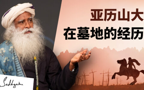 亚历山大在墓地的经历——一则波斯的故事