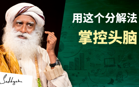 用这个分解法掌控头脑