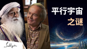 平行宇宙之谜 | 宇宙学家Bernard Carr & 萨古鲁