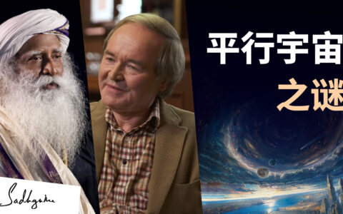 平行宇宙之谜 | 宇宙学家Bernard Carr & 萨古鲁