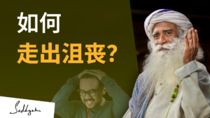 如何走出沮丧？