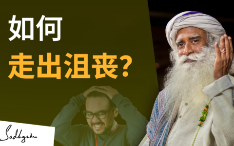 如何走出沮丧？